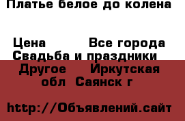 Платье белое до колена › Цена ­ 800 - Все города Свадьба и праздники » Другое   . Иркутская обл.,Саянск г.